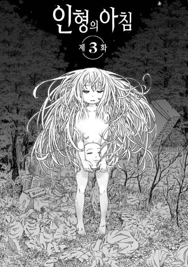 인형의 아침 3화