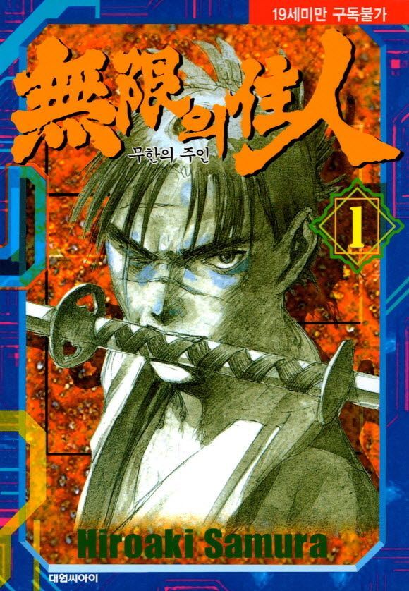 무한의 주인 1권 - 일일툰 일본만화 무료만화 무료웹툰 무료애니 무한의 주인 1권 - 일일툰 일본만화 무료만화 무료웹툰 무료애니