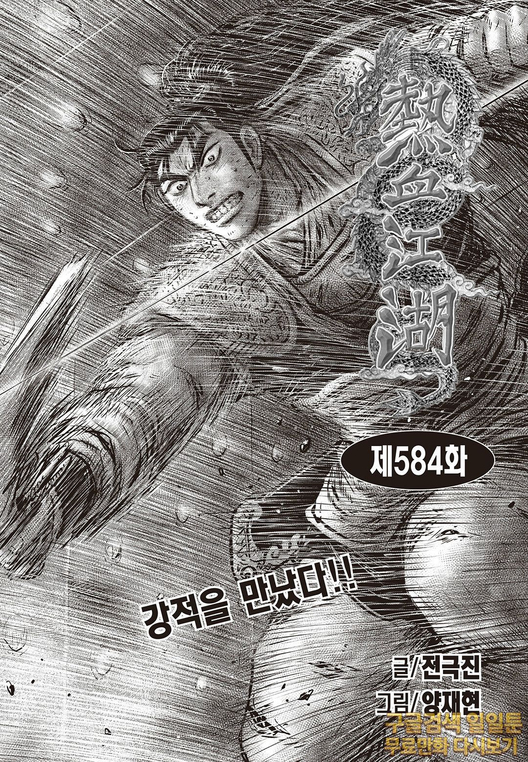 열혈강호 584화 - 마나보자 일본만화 무료만화 무료웹툰 무료애니 열혈강호 584화 - 마나보자 일본만화 무료만화 무료웹툰 무료애니