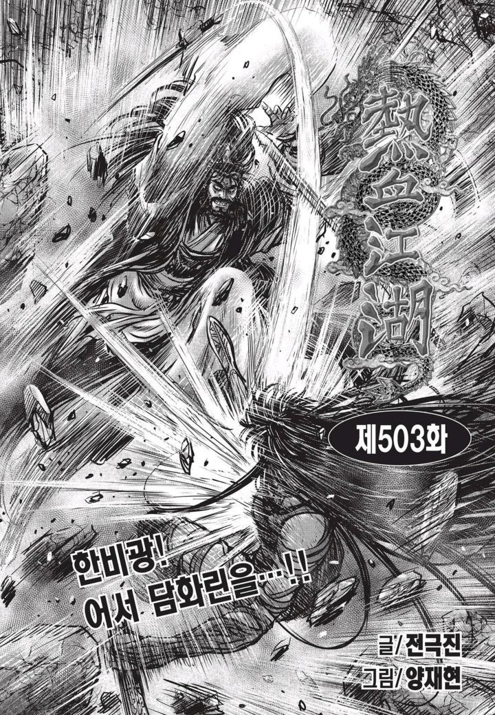 열혈강호 503화 - 마나보자 일본만화 무료만화 무료웹툰 무료애니 열혈강호 503화 - 마나보자 일본만화 무료만화 무료웹툰 무료애니